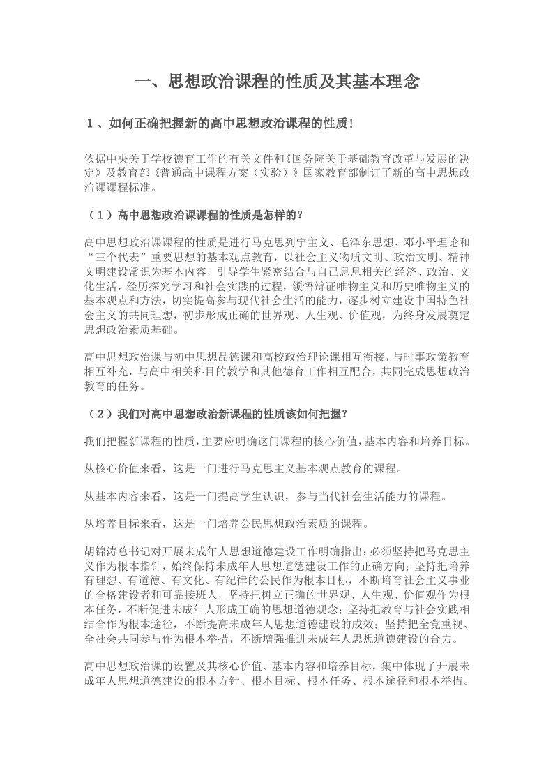 思想政治课程的性质及其基本理念-word资料(精)