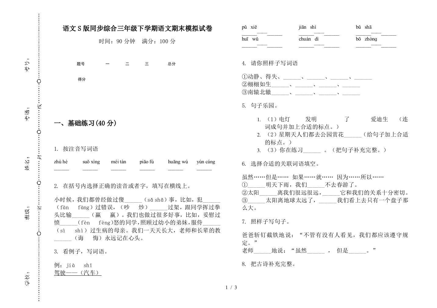 语文S版同步综合三年级下学期语文期末模拟试卷