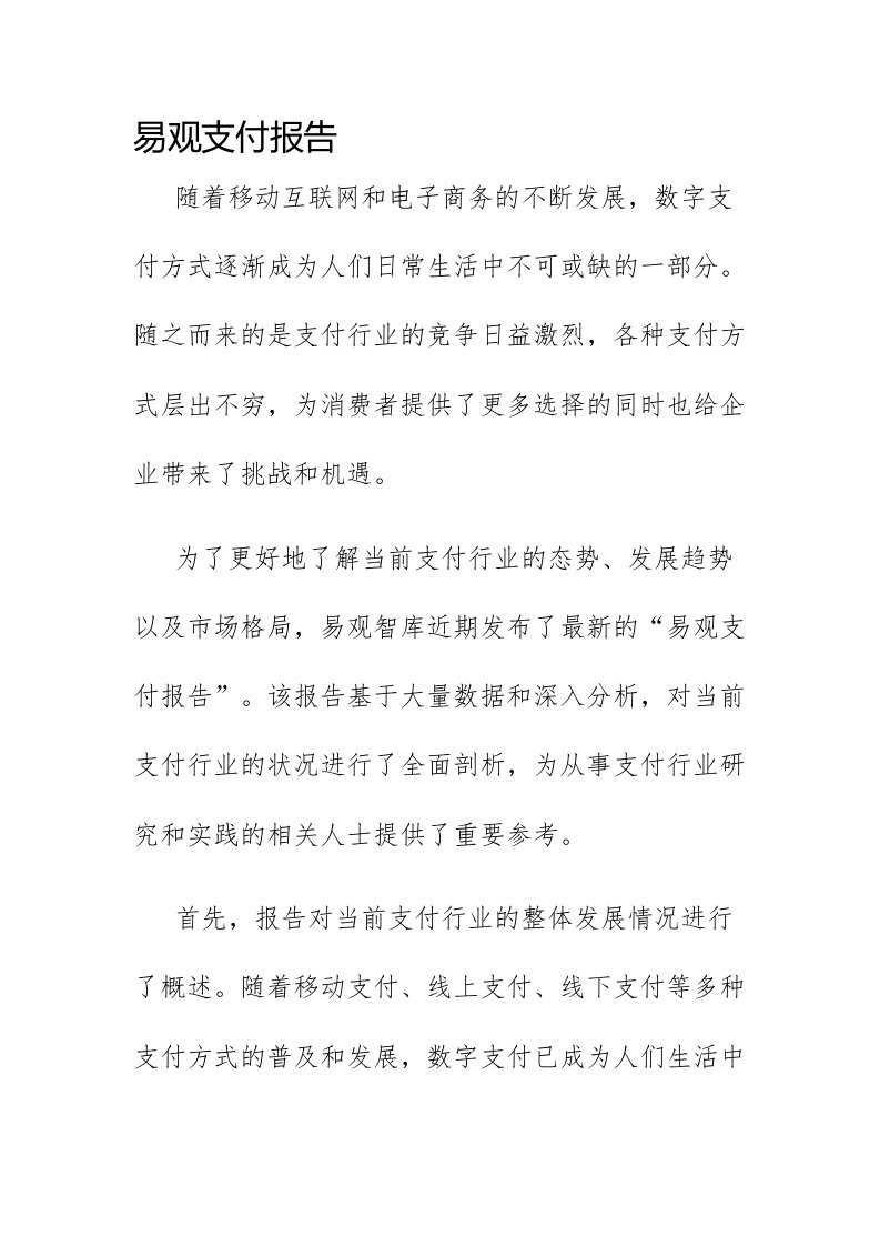 易观支付报告