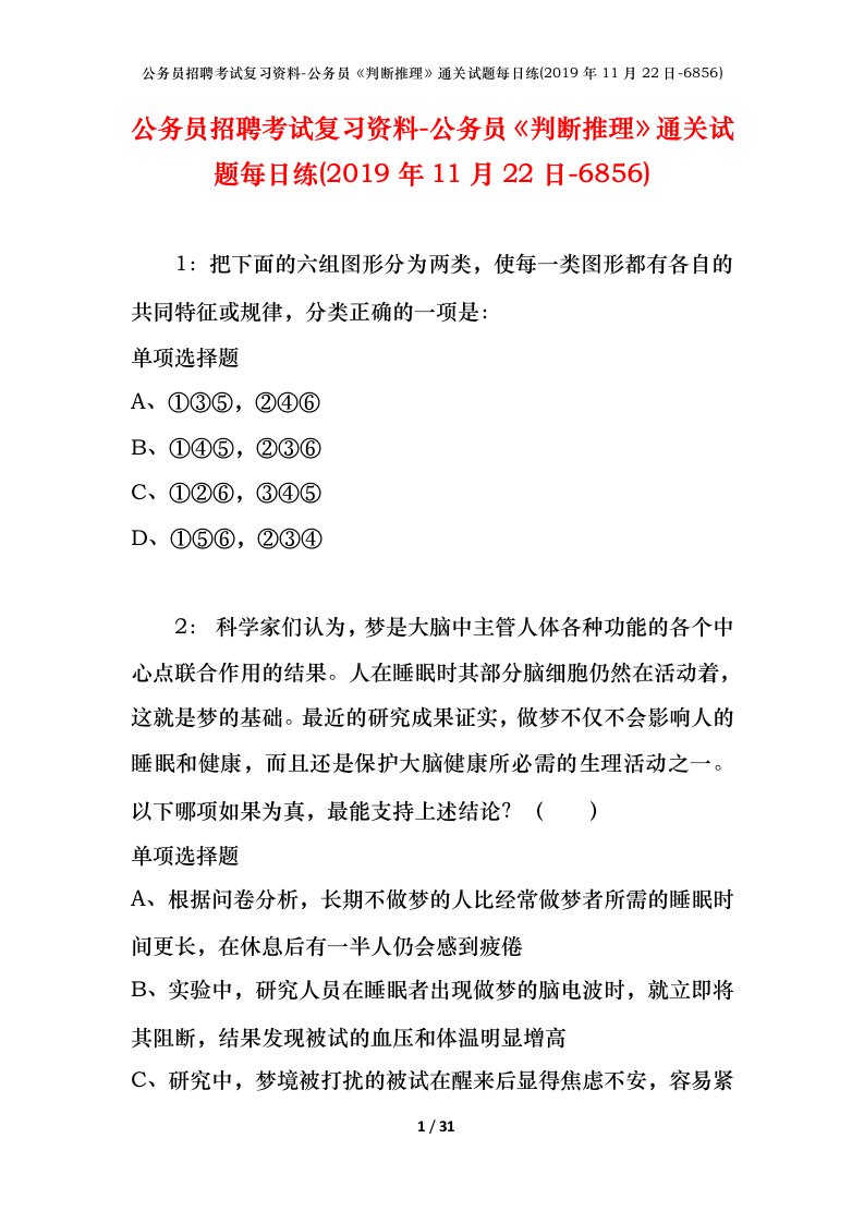 公务员招聘考试复习资料-公务员判断推理通关试题每日练2019年11月22日-6856