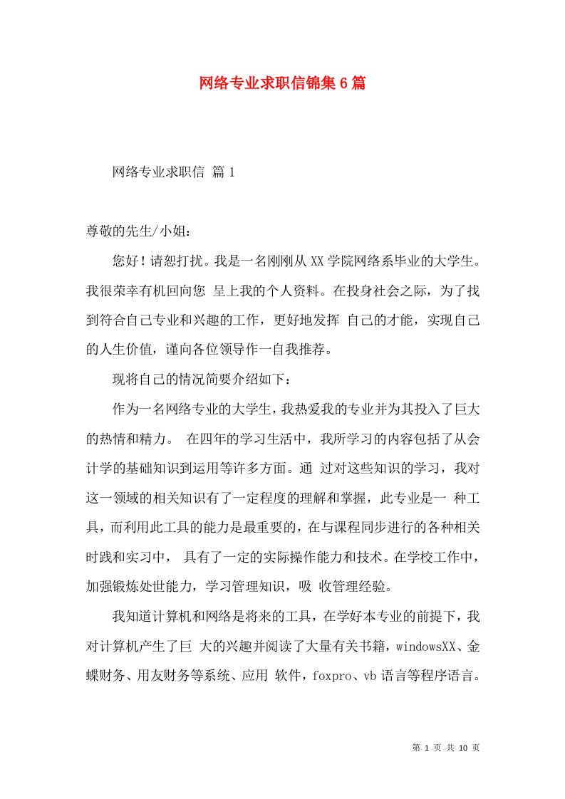 网络专业求职信锦集6篇