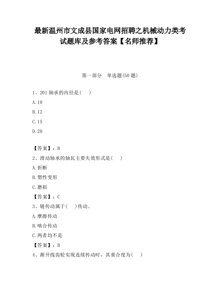 最新温州市文成县国家电网招聘之机械动力类考试题库及参考答案【名师推荐】