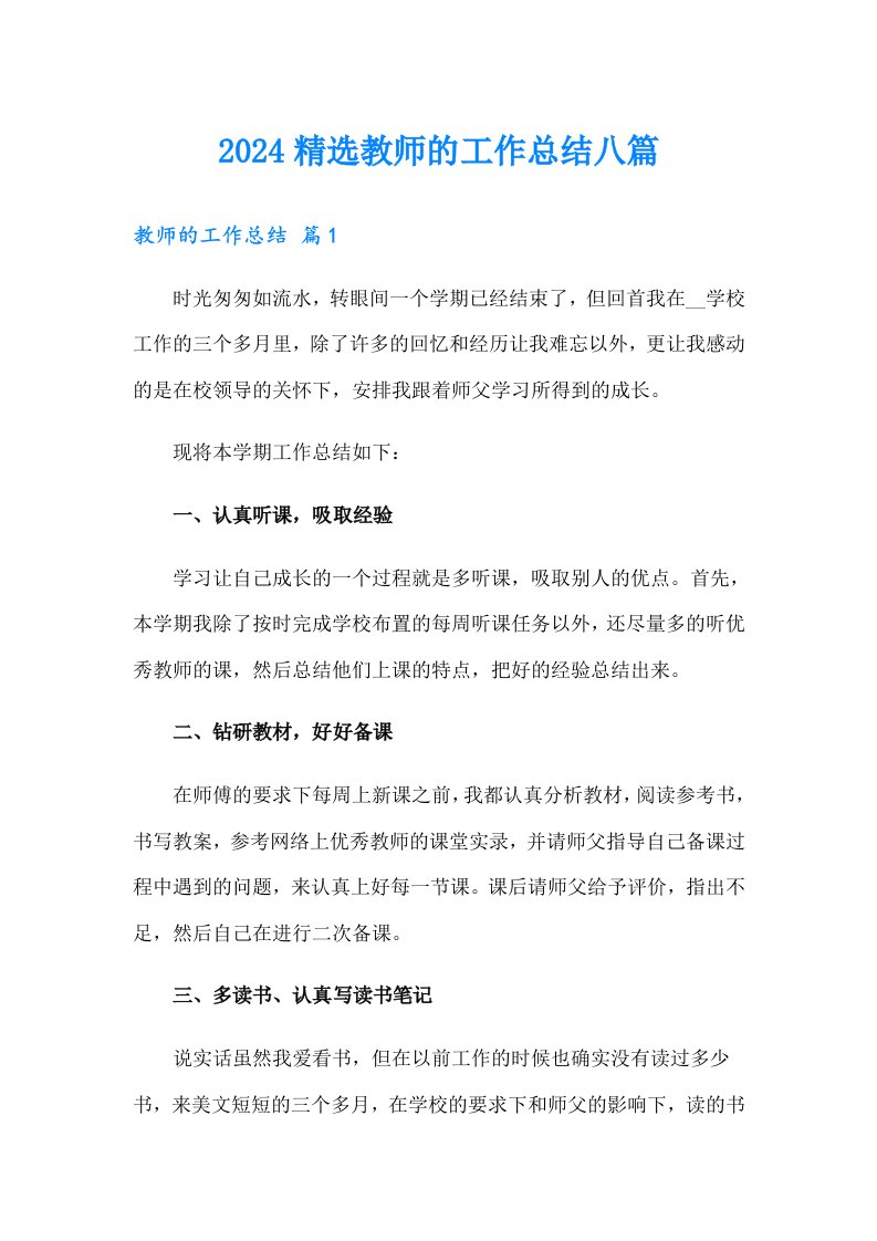 2024精选教师的工作总结八篇