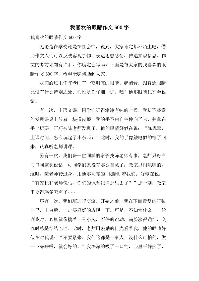 我喜欢的眼睛作文600字