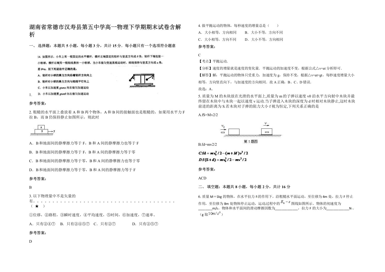 湖南省常德市汉寿县第五中学高一物理下学期期末试卷含解析