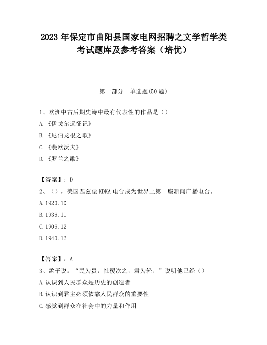 2023年保定市曲阳县国家电网招聘之文学哲学类考试题库及参考答案（培优）