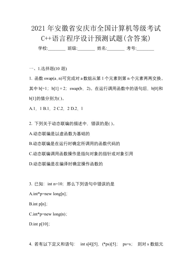 2021年安徽省安庆市全国计算机等级考试C语言程序设计预测试题含答案