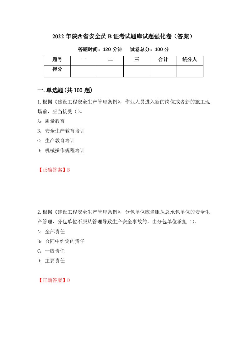 2022年陕西省安全员B证考试题库试题强化卷答案第72套