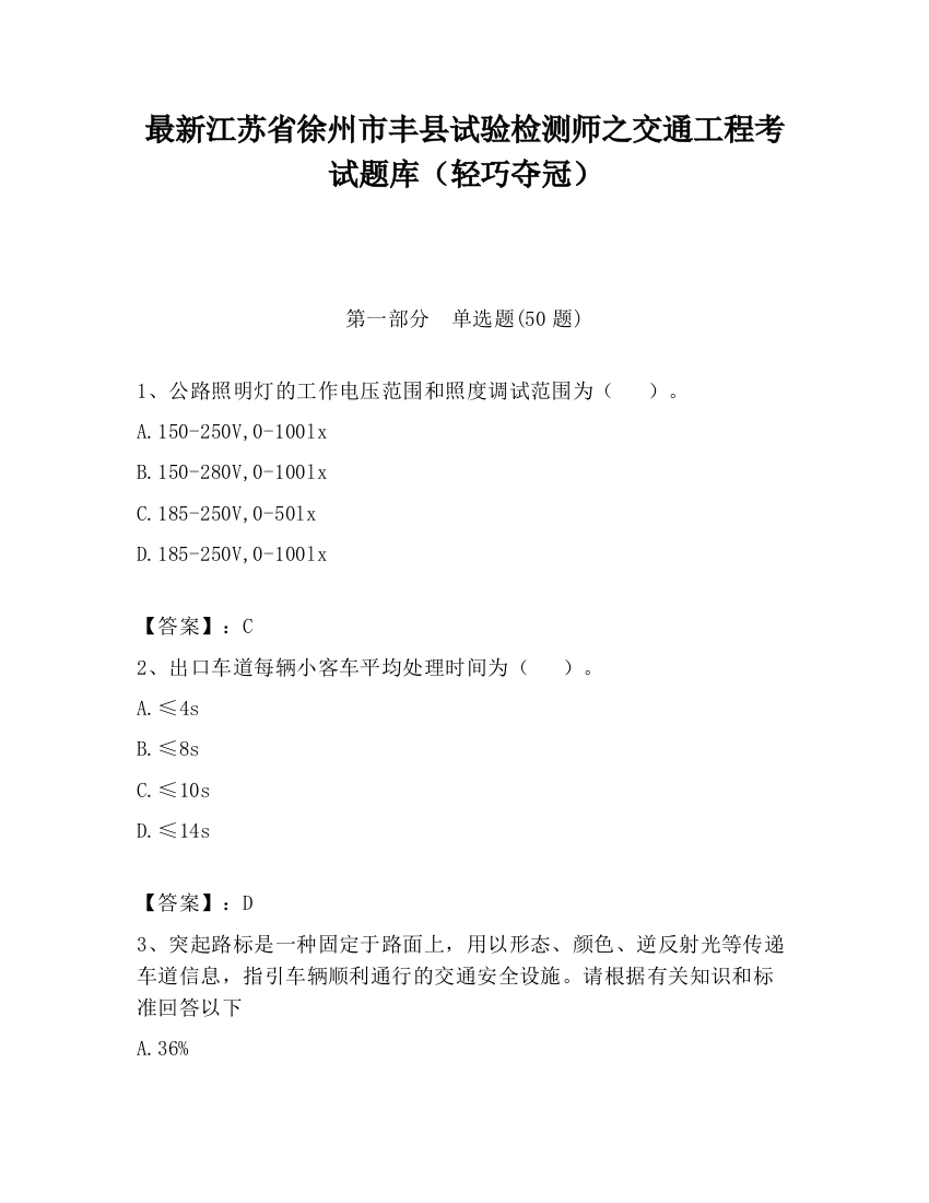 最新江苏省徐州市丰县试验检测师之交通工程考试题库（轻巧夺冠）