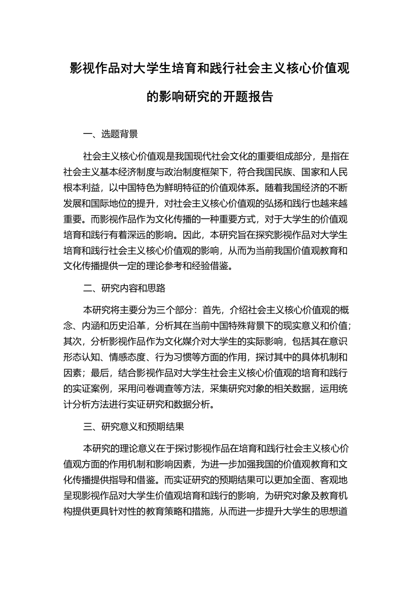 影视作品对大学生培育和践行社会主义核心价值观的影响研究的开题报告