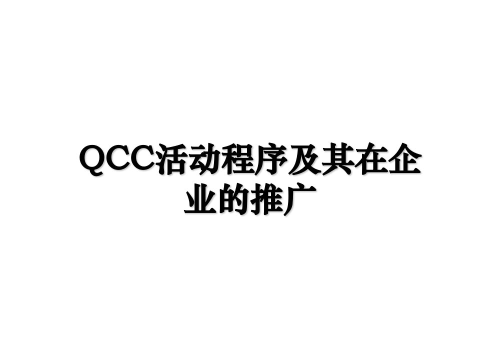 QCC活动程序及其在企业的推广