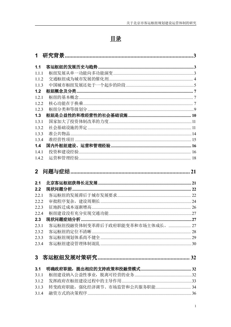 关于北京市客运枢纽规划建设运营体制的研究1