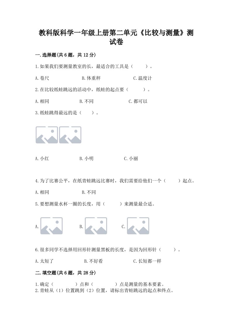 教科版科学一年级上册第二单元《比较与测量》测试卷（历年真题）