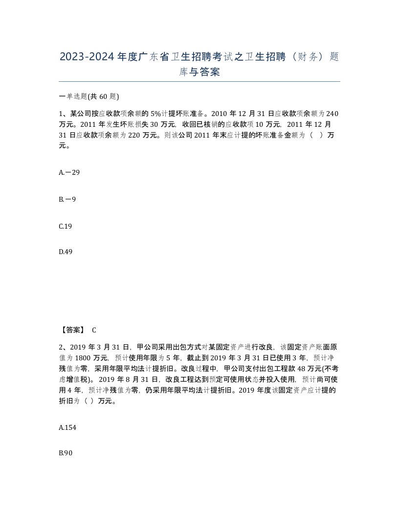 2023-2024年度广东省卫生招聘考试之卫生招聘财务题库与答案