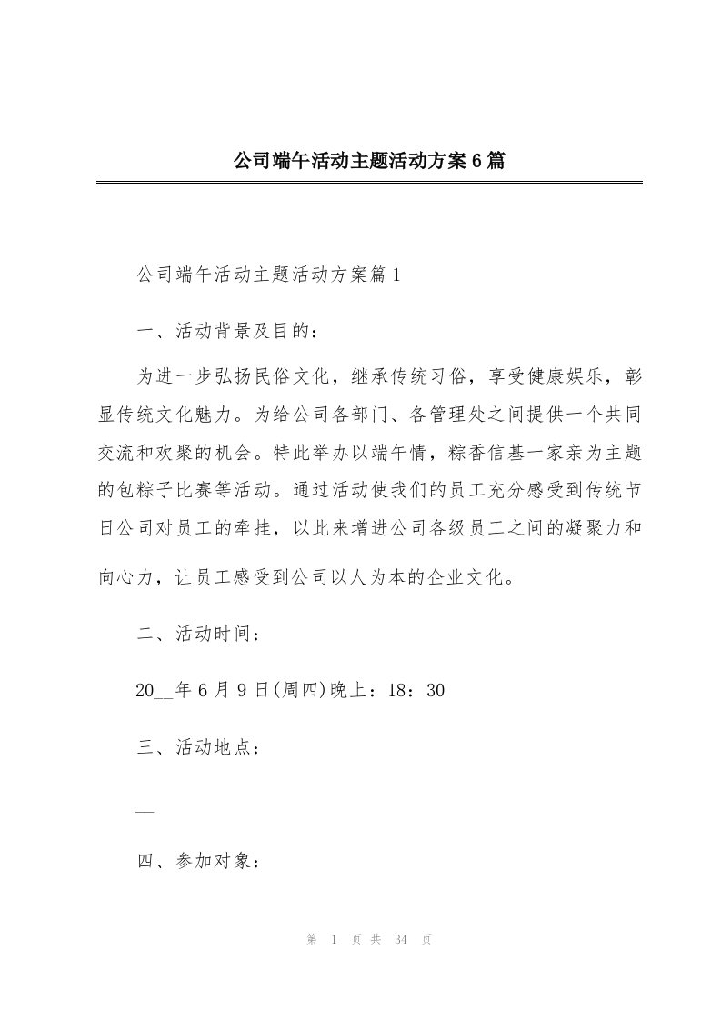 公司端午活动主题活动方案6篇