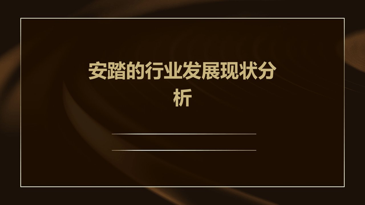 安踏的行业发展现状分析报告