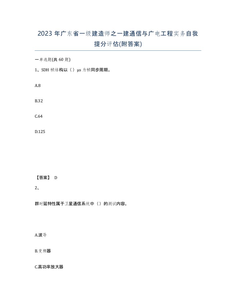 2023年广东省一级建造师之一建通信与广电工程实务自我提分评估附答案