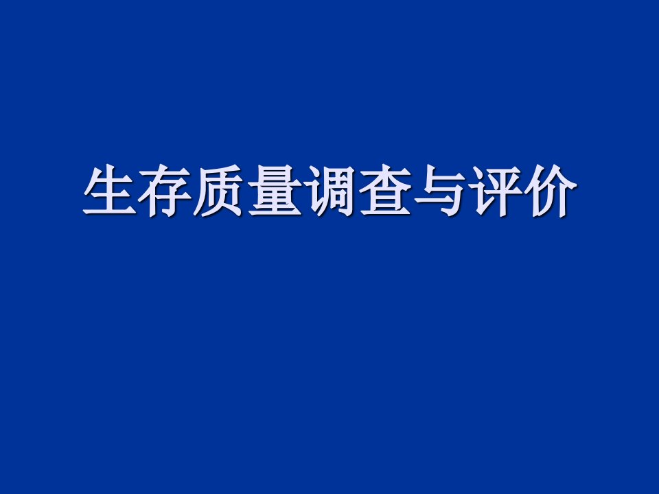 生存质量调查与评价