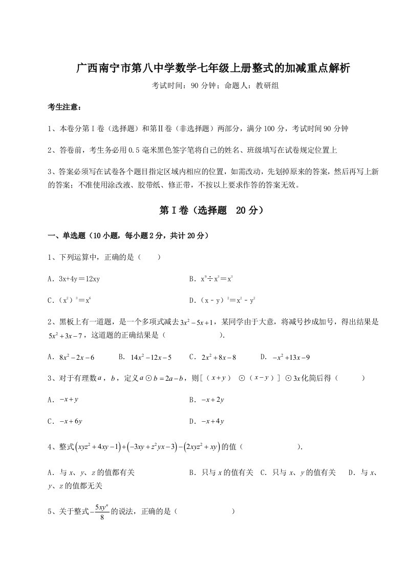 广西南宁市第八中学数学七年级上册整式的加减重点解析试卷（含答案详解版）