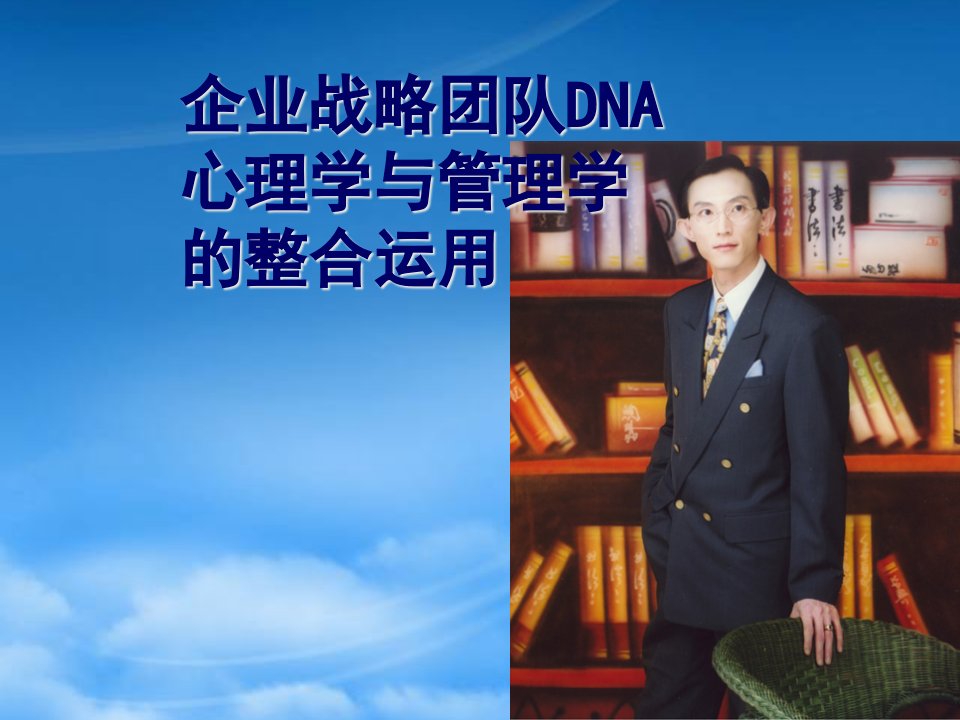 企业战略团队DNA