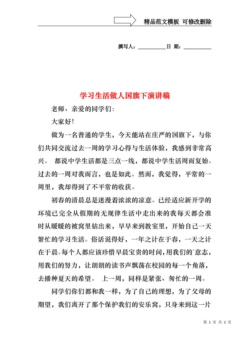 学习生活做人国旗下演讲稿