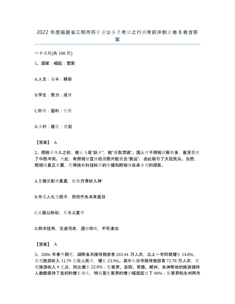 2022年度福建省三明市将乐县公务员考试之行测考前冲刺试卷B卷含答案