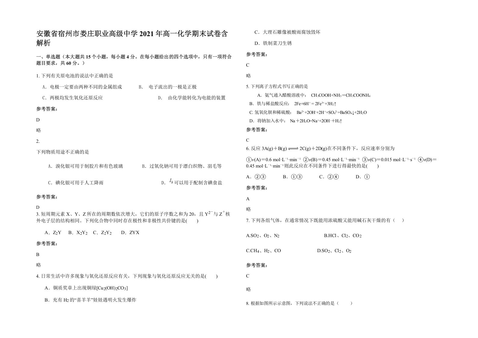 安徽省宿州市娄庄职业高级中学2021年高一化学期末试卷含解析