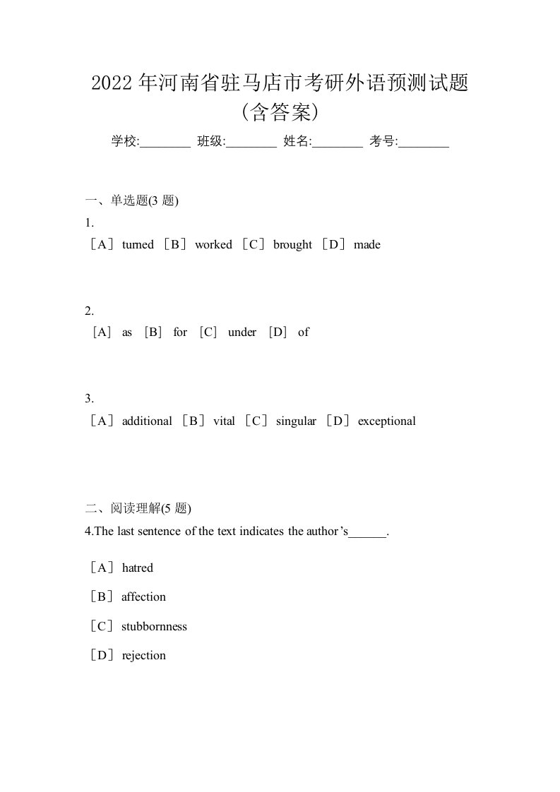 2022年河南省驻马店市考研外语预测试题含答案