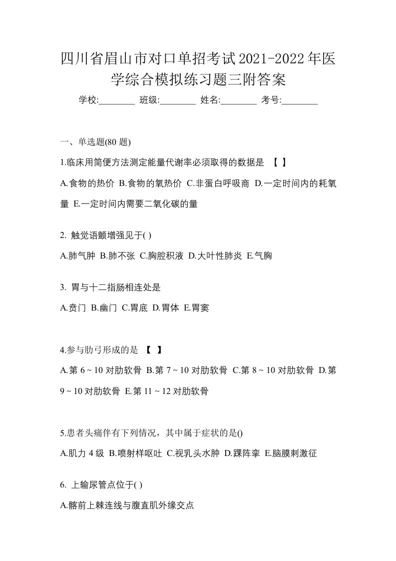 四川省眉山市对口单招考试2021-2022年医学综合模拟练习题三附答案