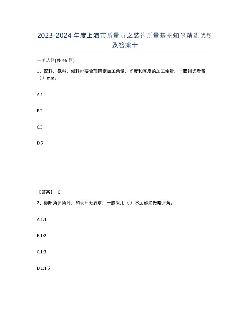 2023-2024年度上海市质量员之装饰质量基础知识试题及答案十