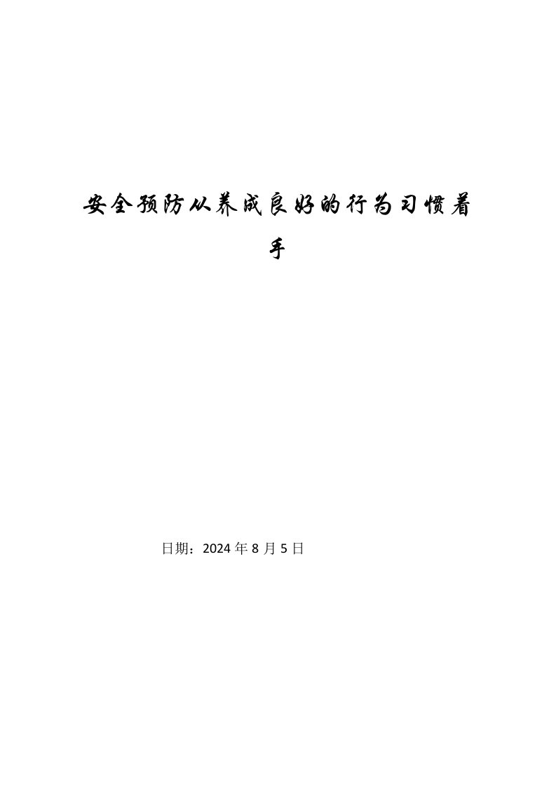 安全预防从养成良好的行为习惯着手