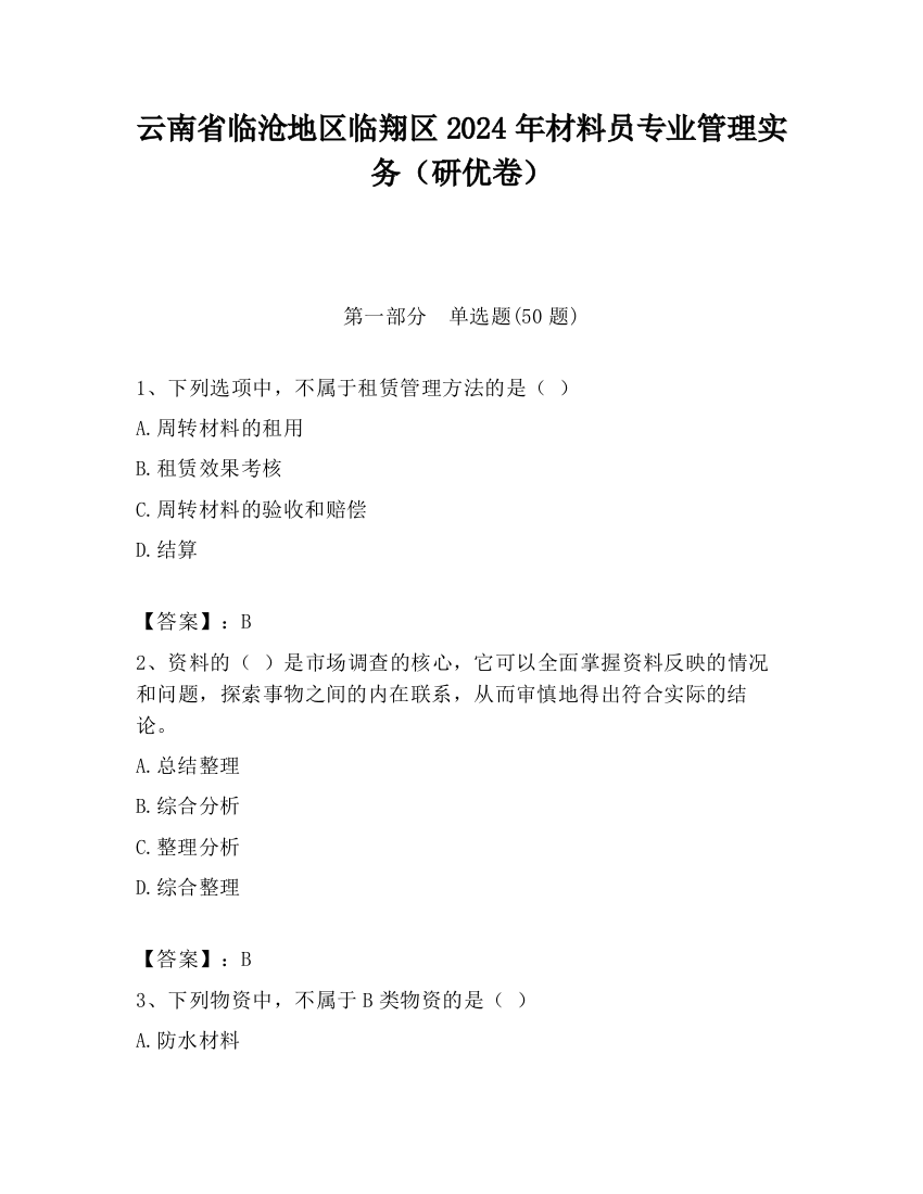 云南省临沧地区临翔区2024年材料员专业管理实务（研优卷）