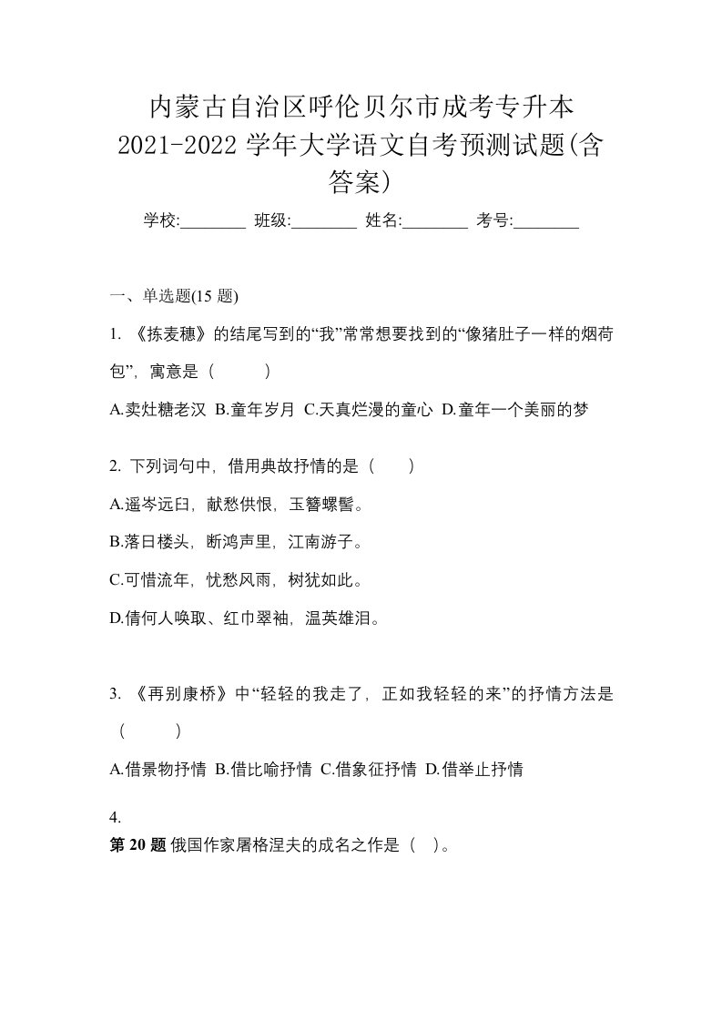 内蒙古自治区呼伦贝尔市成考专升本2021-2022学年大学语文自考预测试题含答案