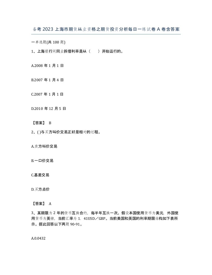 备考2023上海市期货从业资格之期货投资分析每日一练试卷A卷含答案