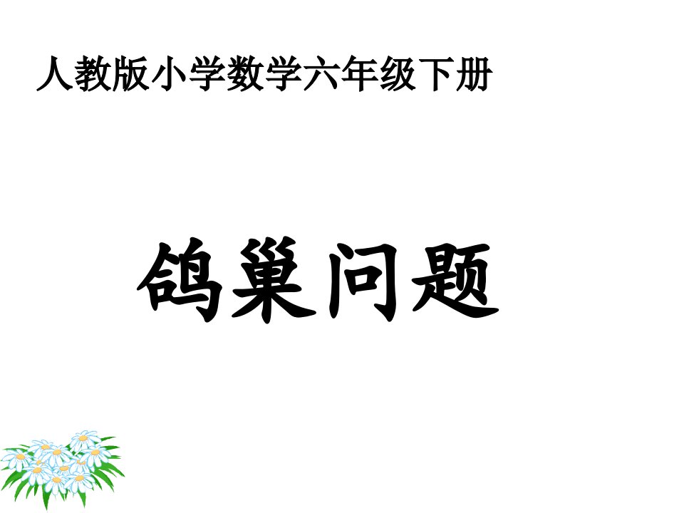 人教版小学数学六年级下册《鸽巢问题》课件(同名3)