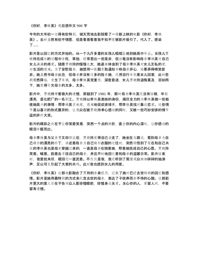 你好李焕英观后感作文900字