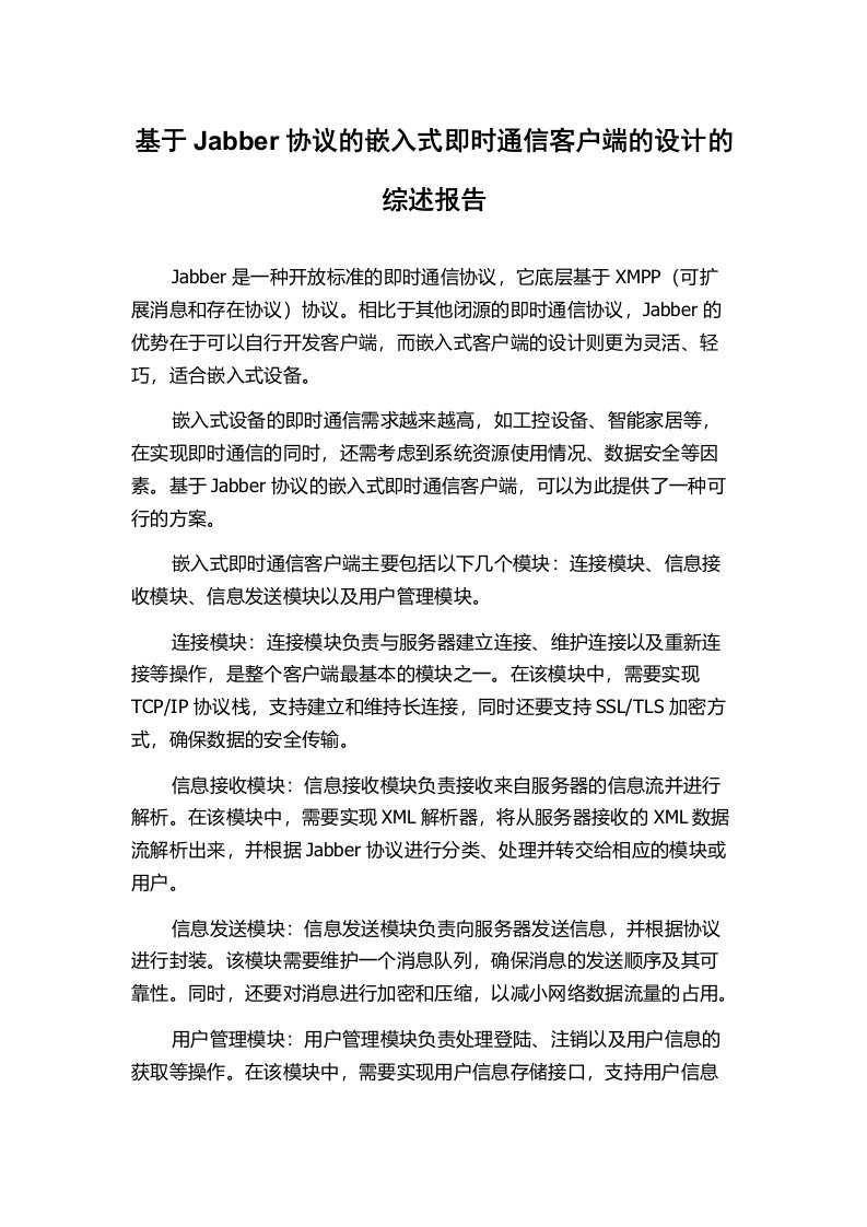 基于Jabber协议的嵌入式即时通信客户端的设计的综述报告