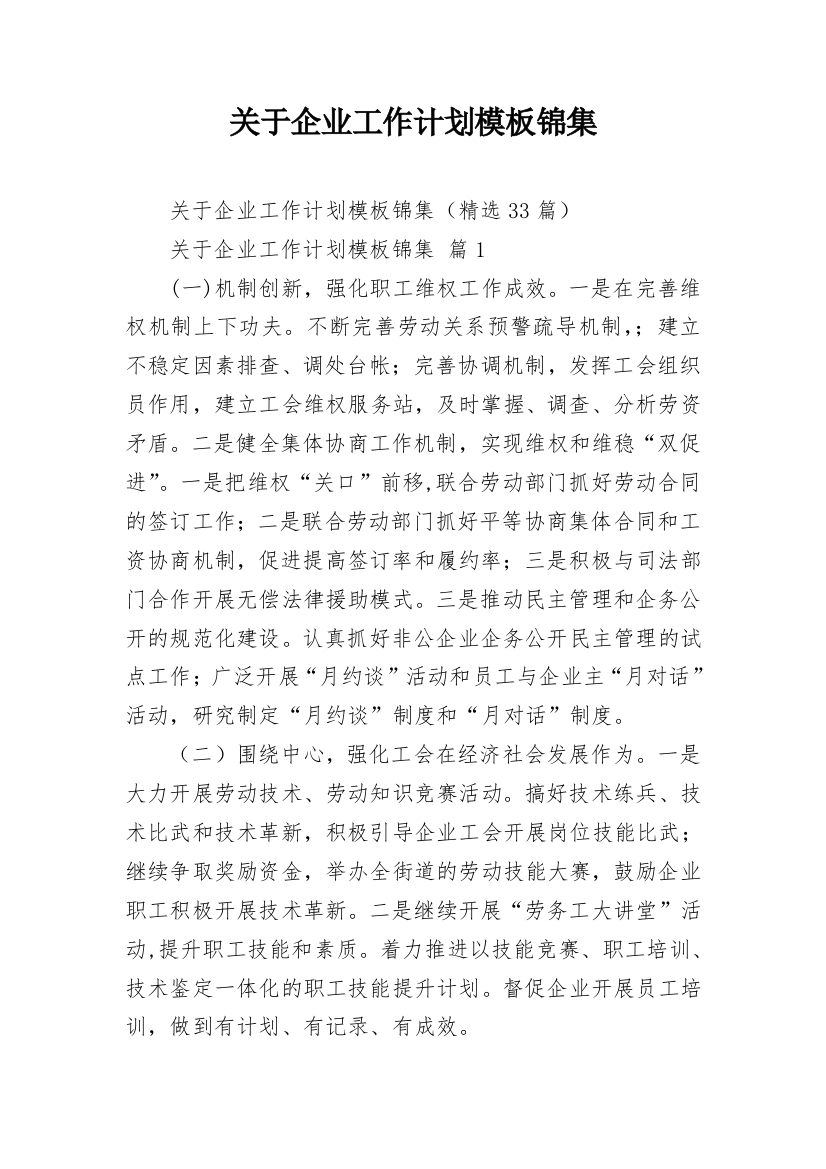 关于企业工作计划模板锦集