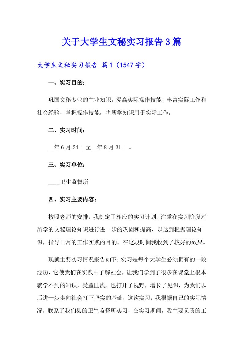 关于大学生文秘实习报告3篇