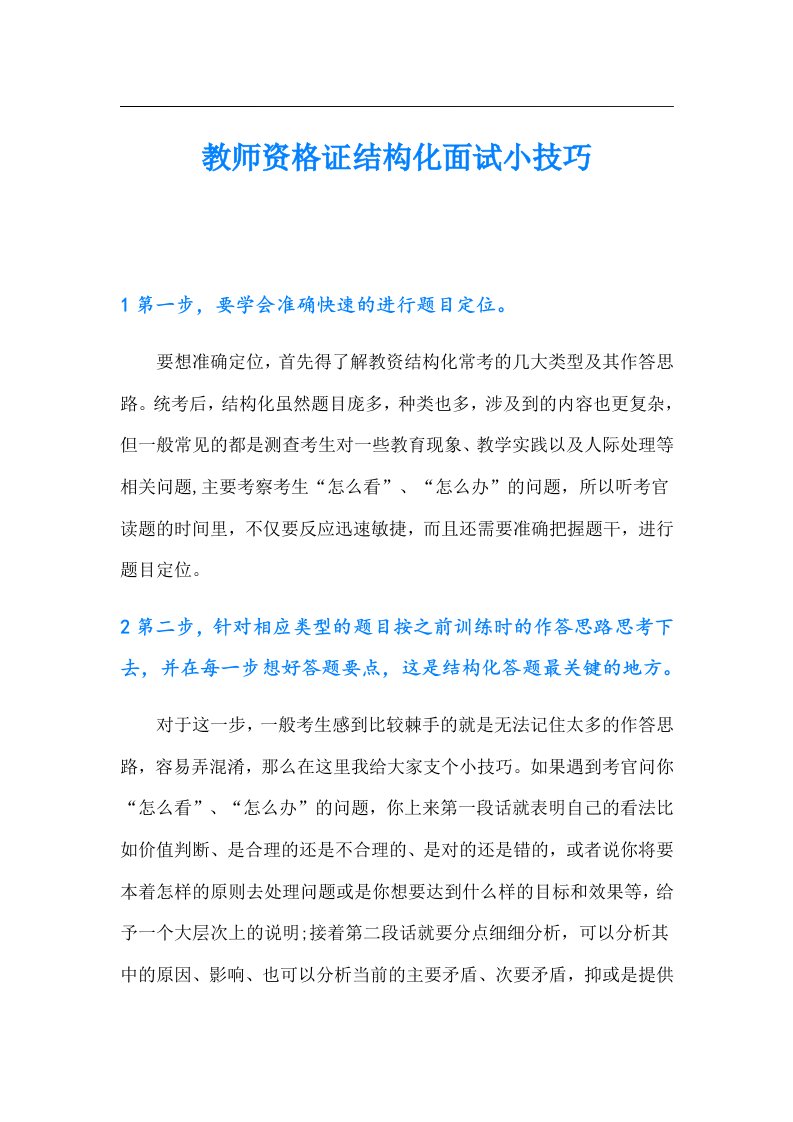 教师资格证结构化面试小技巧