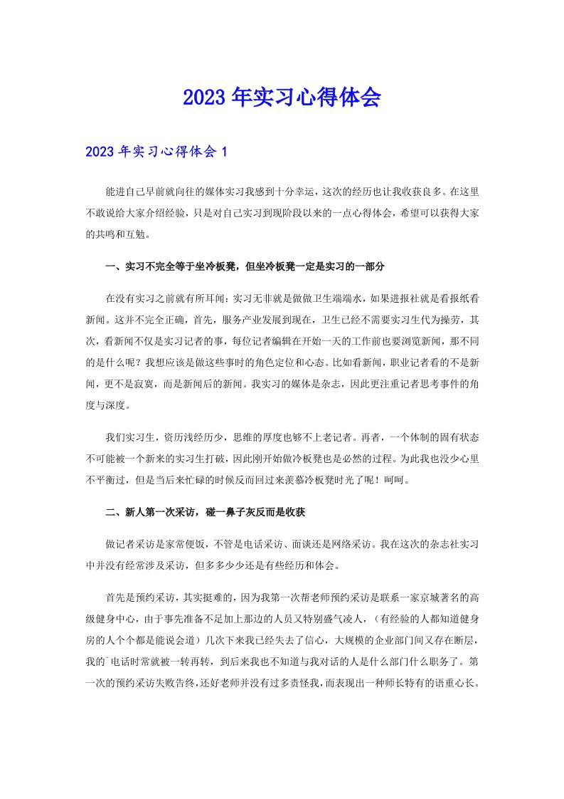 （多篇）2023年实习心得体会4