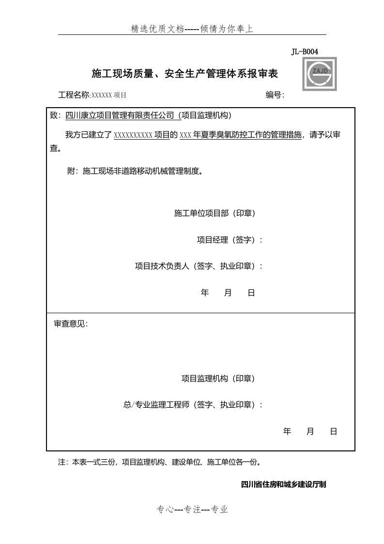 夏季施工臭氧防控措施(共9页)