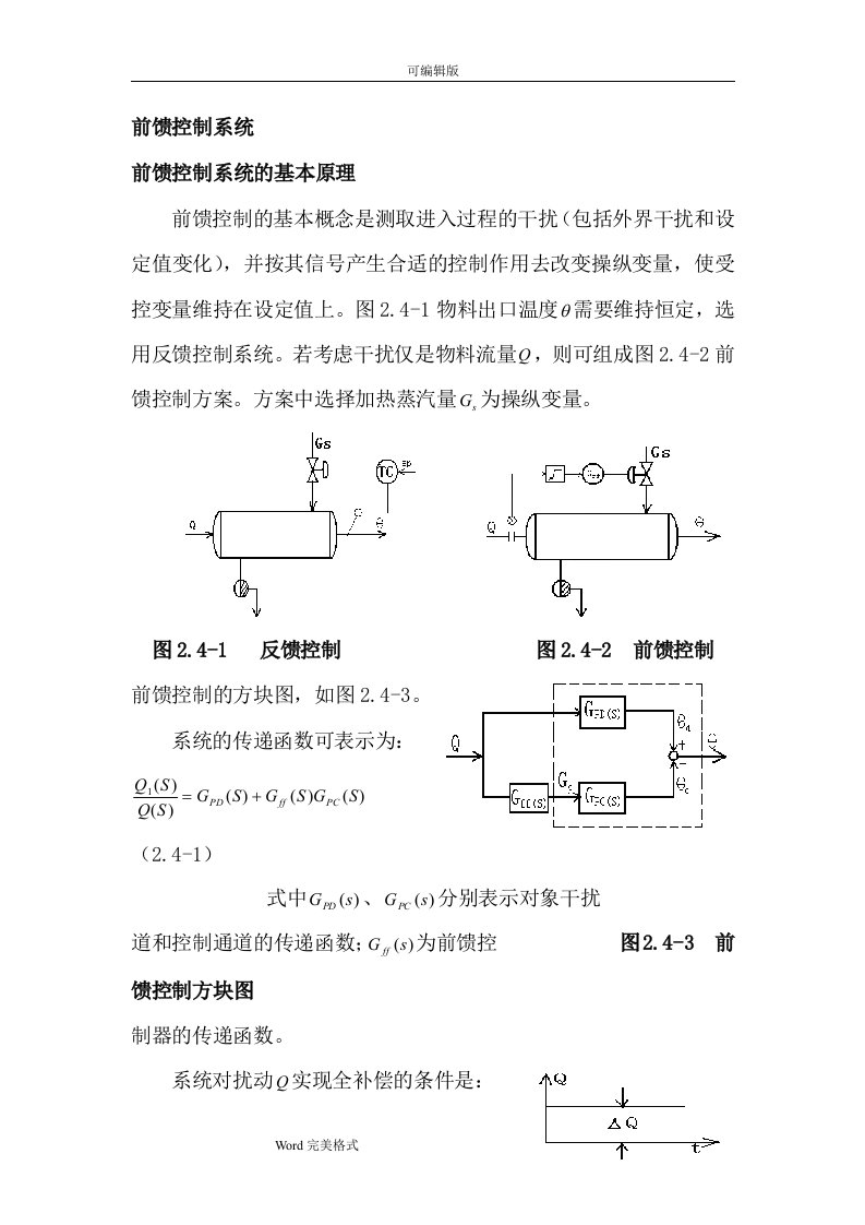 前馈控制系统的基本原理