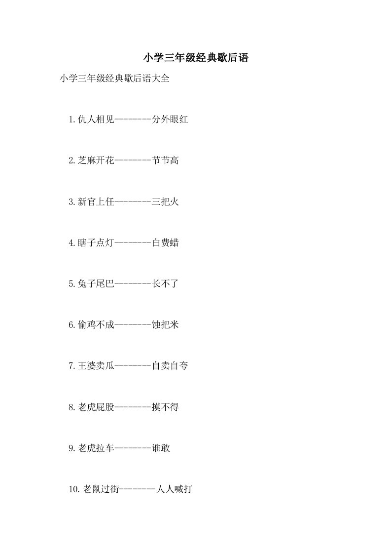 小学三年级经典歇后语