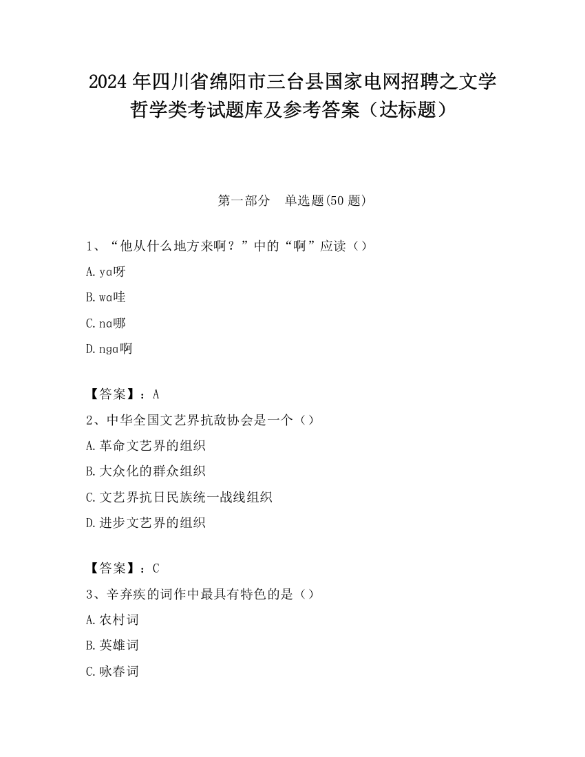 2024年四川省绵阳市三台县国家电网招聘之文学哲学类考试题库及参考答案（达标题）