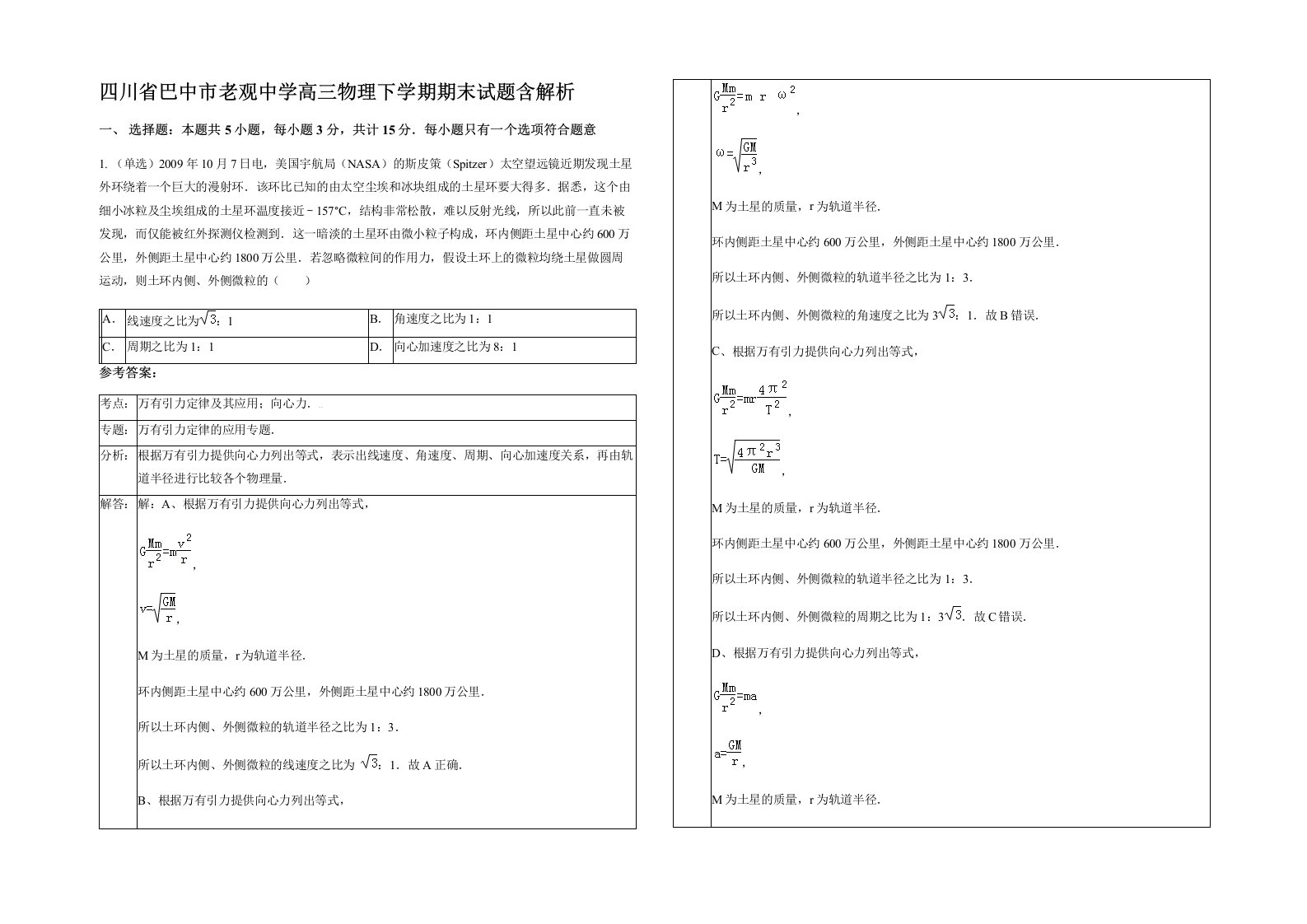 四川省巴中市老观中学高三物理下学期期末试题含解析