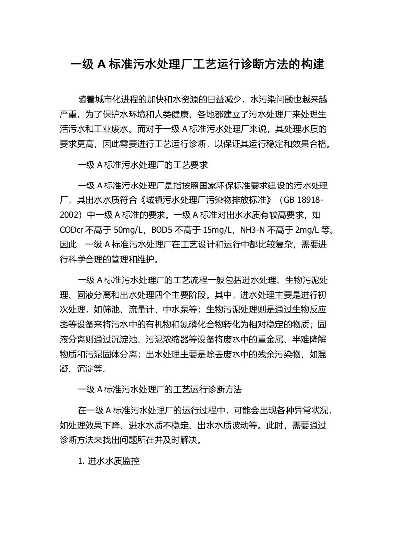 一级A标准污水处理厂工艺运行诊断方法的构建