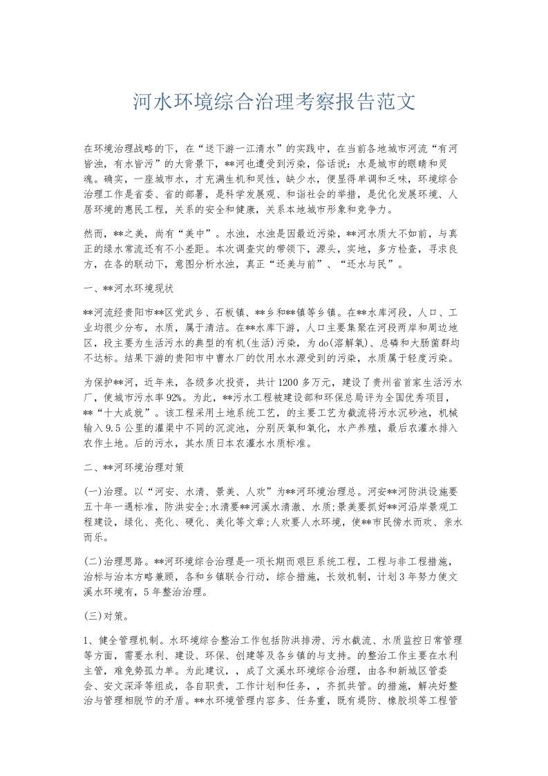 总结报告河水环境综合治理考察报告范文