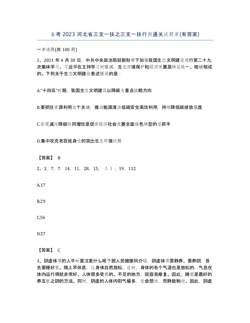 备考2023河北省三支一扶之三支一扶行测通关试题库有答案