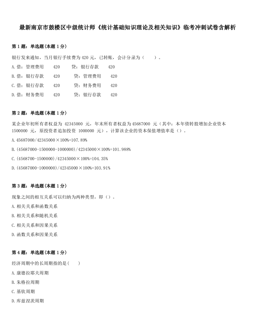 最新南京市鼓楼区中级统计师《统计基础知识理论及相关知识》临考冲刺试卷含解析